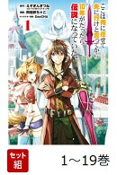 【全巻】 ここは俺に任せて先に行けと言ってから10年がたったら伝説になっていた 1-19巻セット
