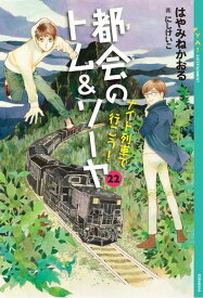 都会のトム＆ソーヤ　22　ナイト列車で行こう！ （YA！　ENTERTAINMENT） [ はやみね かおる ]