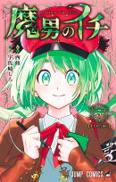 魔男のイチ 5