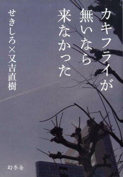 カキフライが無いなら来なかった