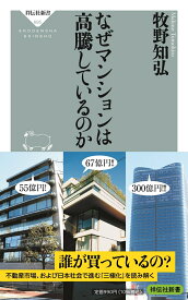 なぜマンションは高騰しているのか （祥伝社新書） [ 牧野 知弘 ]