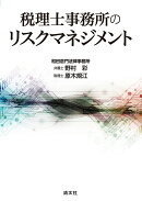 税理士事務所のリスクマネジメント