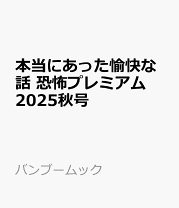 【中古】 本当にあった愉快な話芸能プレミアム ２０１６　冬号/竹書房 Amazon.co.jp: 本当にあった愉快な話 読者投稿プレミアム 2025冬