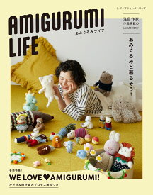 AMIGURUMI　LIFE　あみぐるみライフ あみぐるみと暮らそう！ （レディブティックシリーズ）