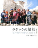 ラダックの風息 WHEREABOUTS OF THE WIND : 空の果てで暮らした日々 [ 山本 高樹 ]