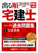 2020年版出る順宅建士ウォーク問　過去問題集　2宅建業法