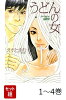 【全巻】 うどんの女 1-4巻セット