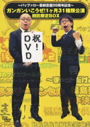 〜バッファロー吾郎芸歴20周年記念〜ガンガンいこうぜ!1ヶ月31種類公演 初回限定BOX 【初回生産限定】