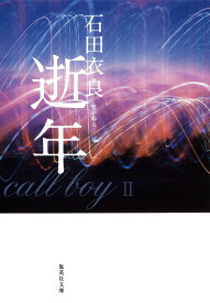 逝年 （集英社文庫） [ 石田衣良 ]