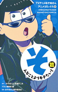 TVアニメおそ松さんアニメコミックス 2 そんなことよりモテたい!篇 (マーガレットコミックス)