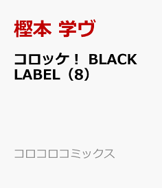 コロッケ！ BLACK LABEL（8） （コロコロコミックス） [ 樫本 学ヴ ]