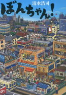 ぼんちゃん！