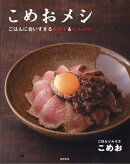 こめおメシ　ごはんに合いすぎるおかず＆どんぶり