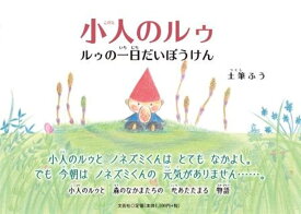 小人のルゥ ルゥの一日だいぼうけん [ 土筆ふう ]