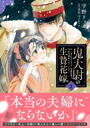 鬼大尉の生贄花嫁〜買われたはずが、冷徹伯爵に独占寵愛されています〜1
