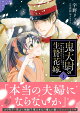 鬼大尉の生贄花嫁〜買われたはずが、冷徹伯爵に独占寵愛されています〜1