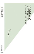 生還特攻