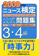 ニュース検定公式問題集3・4級（2009年度版）