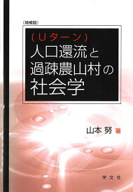 人口還流（Uターン）と過疎農山村の社会学 [ 山本 努 ]