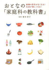 楽天ブックス おとなの 家庭科の教科書 家事の苦手がなくなる 生活が楽しくなる 青木幸子 本