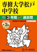 専修大学松戸中学校(2027年度用)