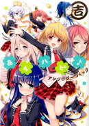 あんハピ♪アンソロジーコミック（吉）