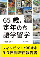 【POD】65歳、定年のち語学留学