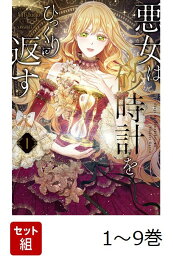 楽天ブックス: 悪女は砂時計をひっくり返す 9 - Antstudio 