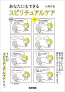 あなたにもできる スピリチュアルケア