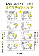 あなたにもできる スピリチュアルケア [ 小澤 竹俊 ]
