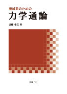 機械系のための力学通論 [ 近藤 孝広 ]