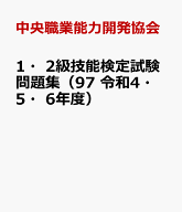 1・2級技能検定試験問題集（97　令和4・5・6年度） 機械加工 [ 中央職業能力開発協会 ]