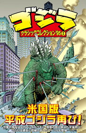 ゴジラ：クラシックコレクション’952（第2巻） [ アーサー・アダムズほか ]