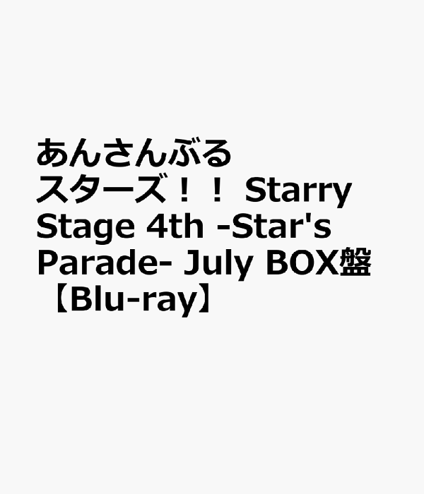 あんさんぶるスターズ！！ Starry Stage 4th -Star's Parade- July BOX 