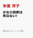 少女小説家は死なない!