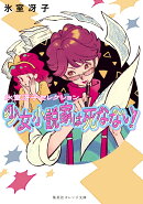 少女小説家は死なない!