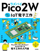 ラズパイPico 2 W かんたんIoT電子工作レシピ
