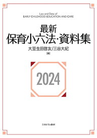 最新保育小六法・資料集2024 [ 大豆生田　啓友 ]