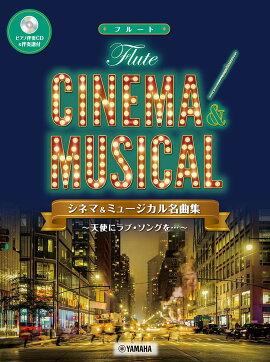 フルート シネマ&ミュージカル名曲集〜天使にラブ・ソングを…〜