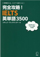 完全攻略！IELTS英単語3500 [ コチェフ・アレクサンダー ]