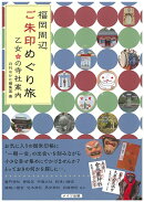 福岡周辺 ご朱印めぐり旅 乙女の寺社案内