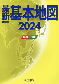 最新基本地図2024　世界・日本 [ 帝国書院編集部 ]