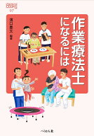 作業療法士になるには （なるにはBOOKS　97） [ 濱口 豊太 ]