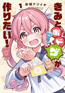 きみとボドゲが作りたい！　1