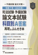 司法試験予備試験論文本試験科目別・A答案再現＆ぶんせき本（令和7年版）