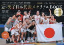 バスケットボールワールドカップ2023完全保存版　超進化！男子日本代表メモリアル