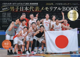 バスケットボールワールドカップ2023完全保存版　超進化！男子日本代表メモリアル （TOKYO　NEWS　MOOK）