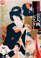 【謝恩価格本】百花繚乱の美人画ポスター [ 田島奈都子 ]