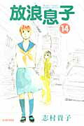 放浪息子（14）
