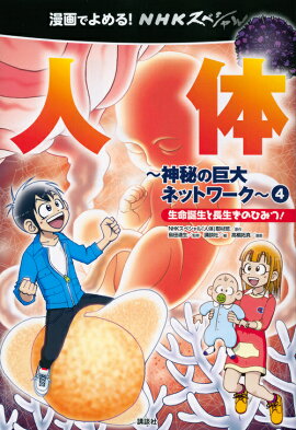 漫画でよめる！　NHKスペシャル　人体ー神秘の巨大ネットワークー4　生命誕生と長生きのひみつ！